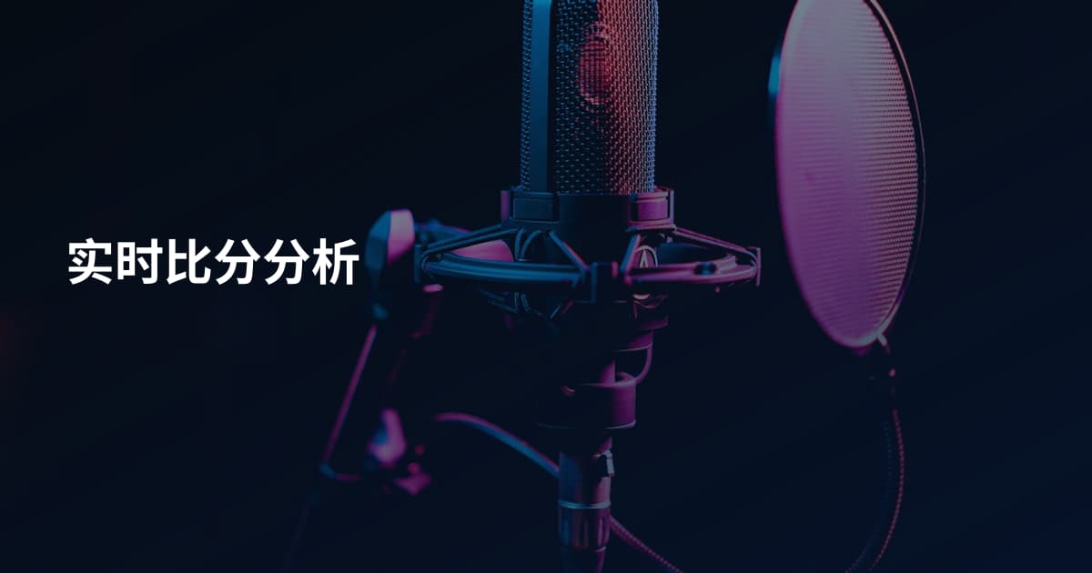 实时比分分析