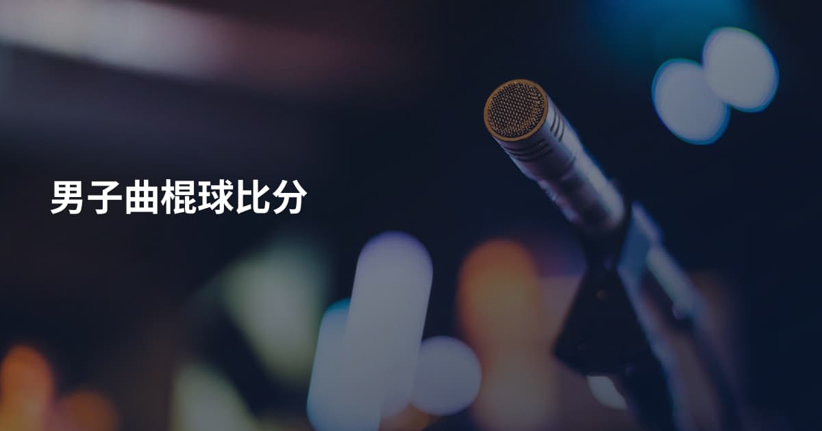 男子曲棍球比分