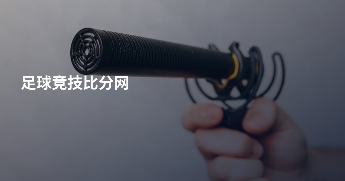 足球竞技比分网