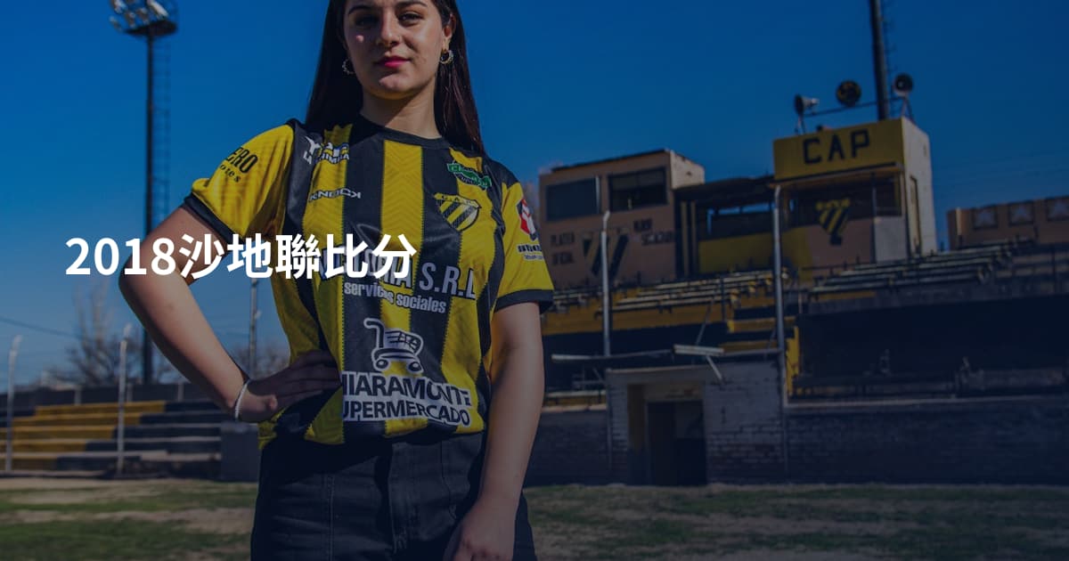2018沙地聯比分
