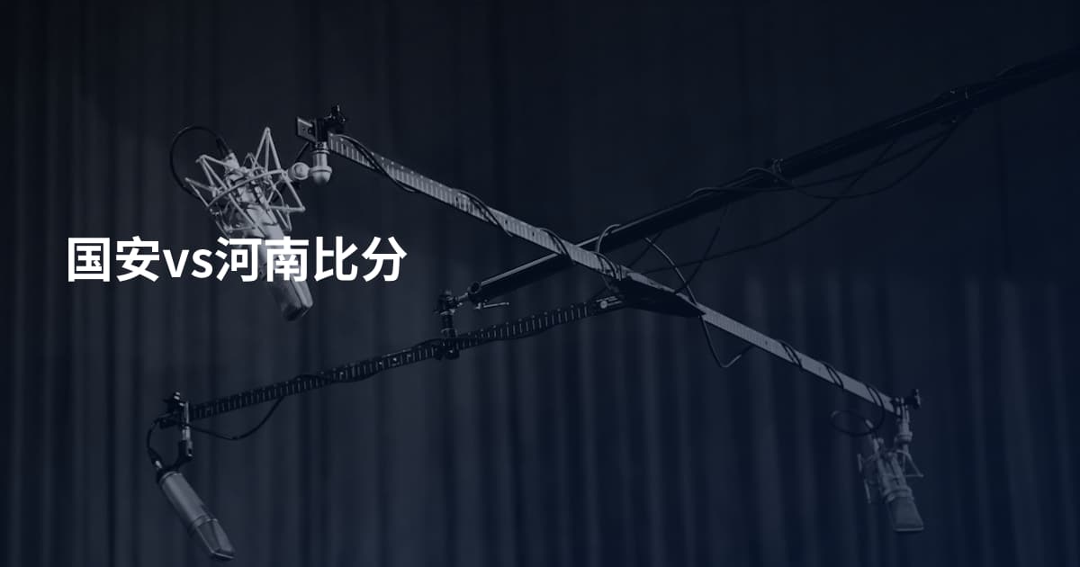 国安vs河南比分