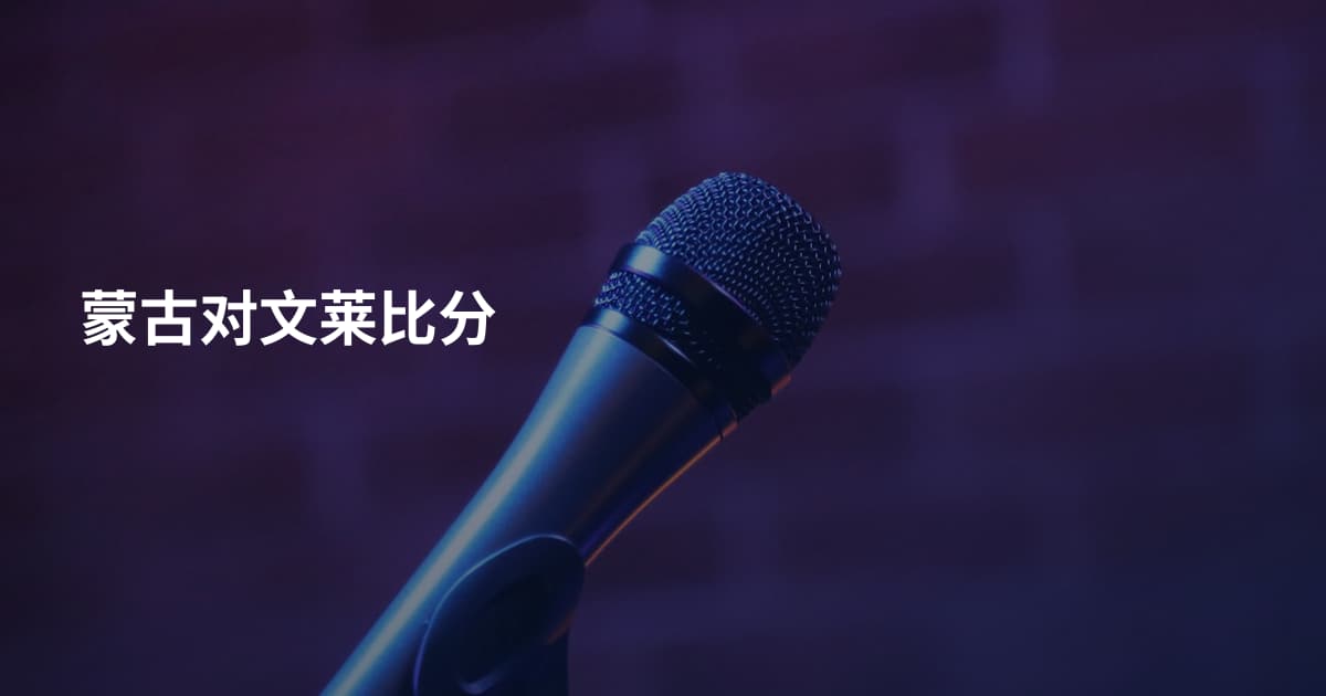 蒙古对文莱比分