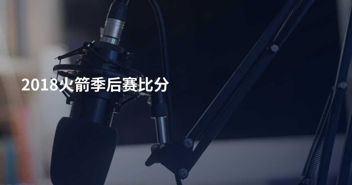 2018火箭季后赛比分
