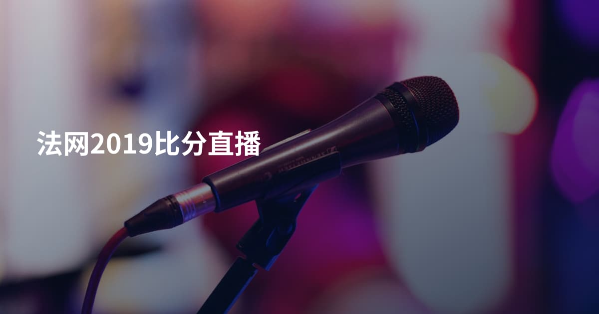 法网2019比分直播