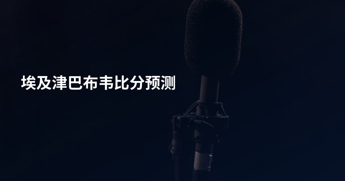 埃及津巴布韦比分预测