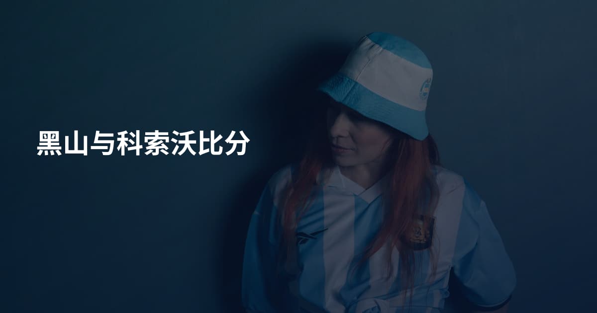 黑山与科索沃比分