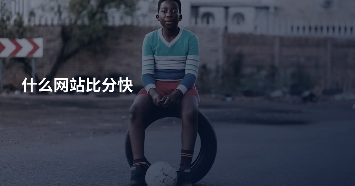 什么网站比分快