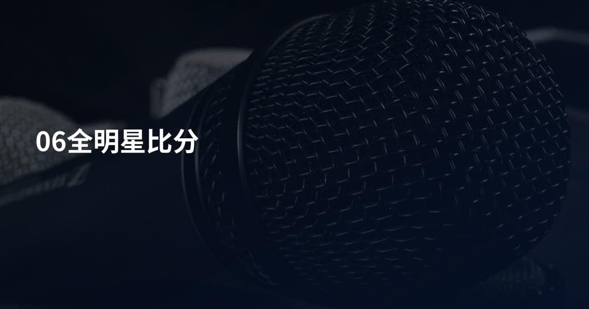 06全明星比分