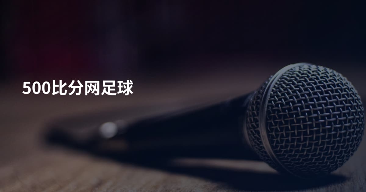 500比分网足球