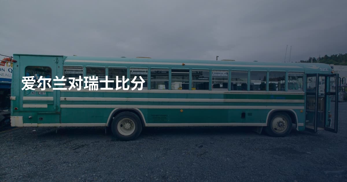 爱尔兰对瑞士比分