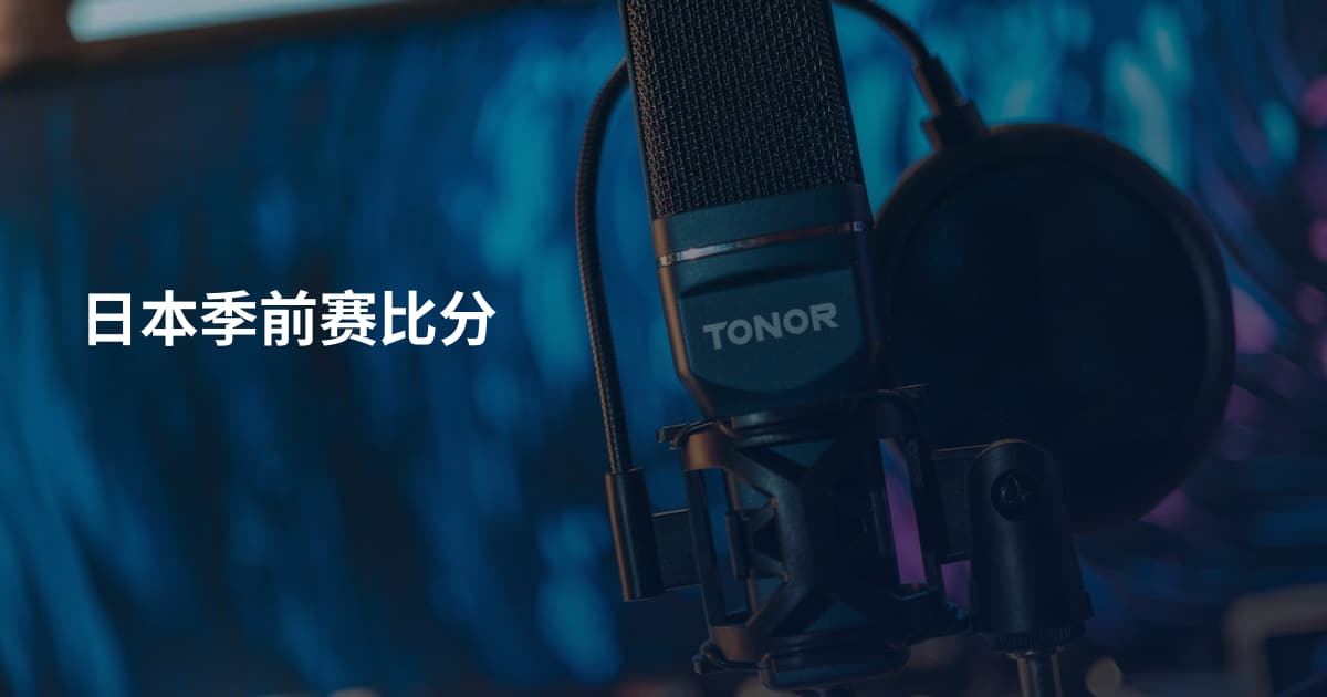 日本季前赛比分