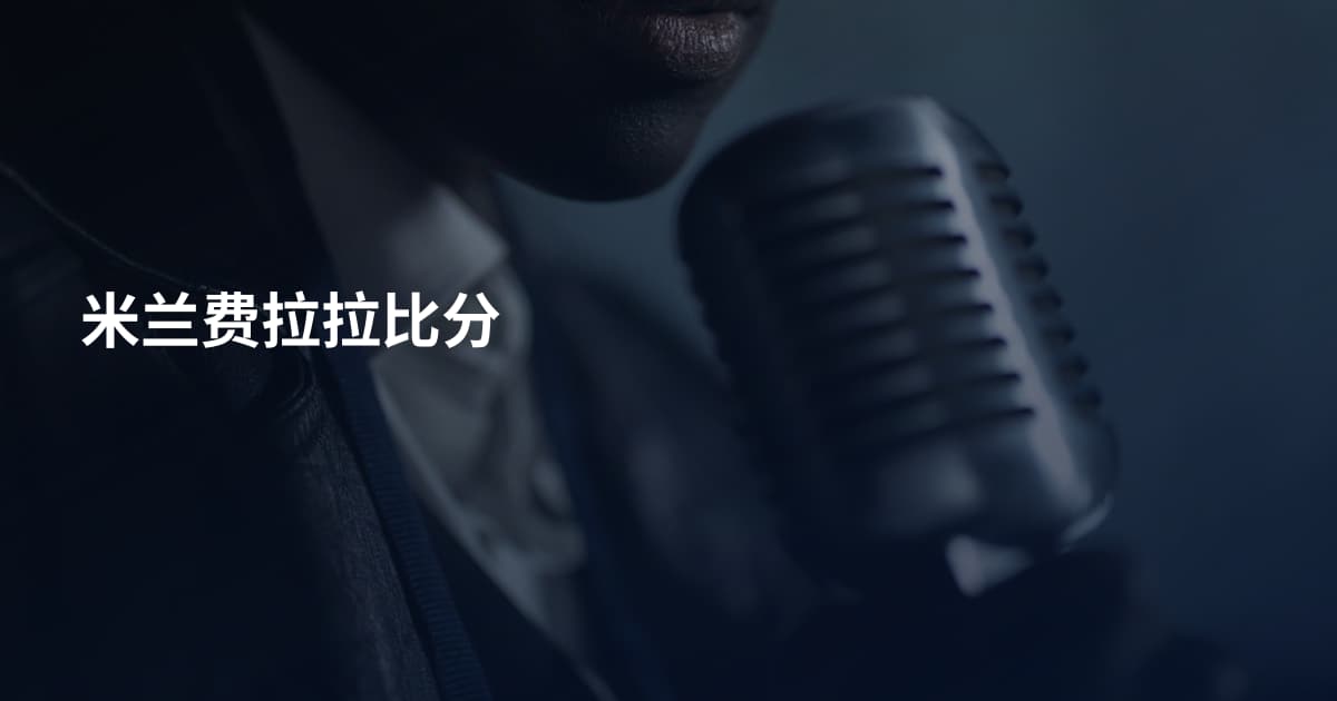 米兰费拉拉比分