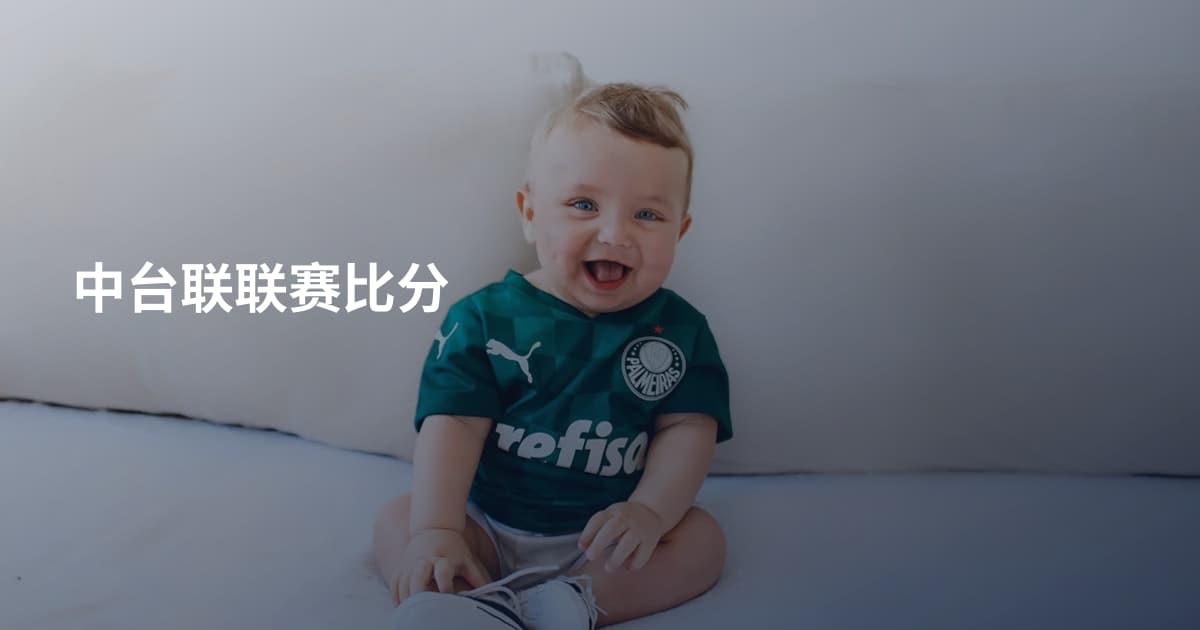 中台联联赛比分