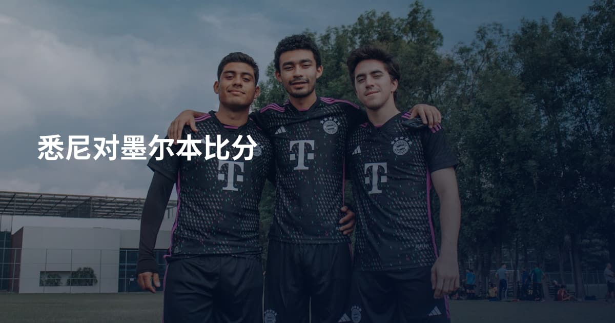 悉尼对墨尔本比分