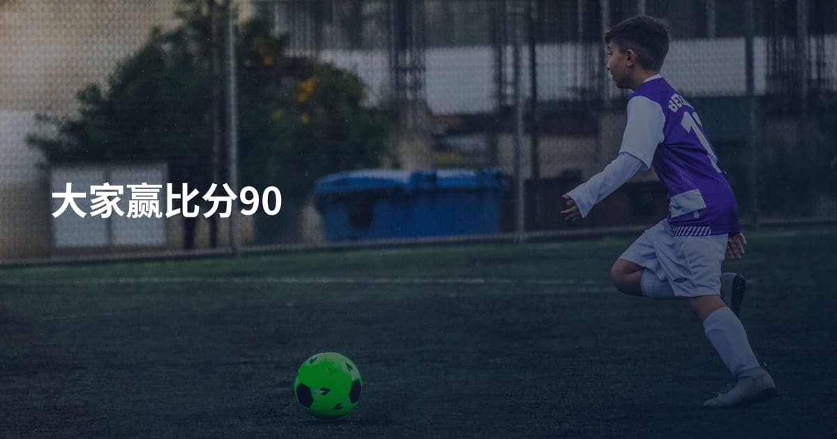 大家赢比分90