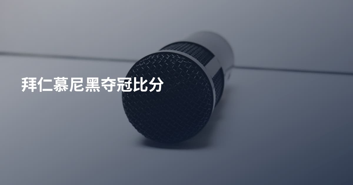 拜仁慕尼黑夺冠比分