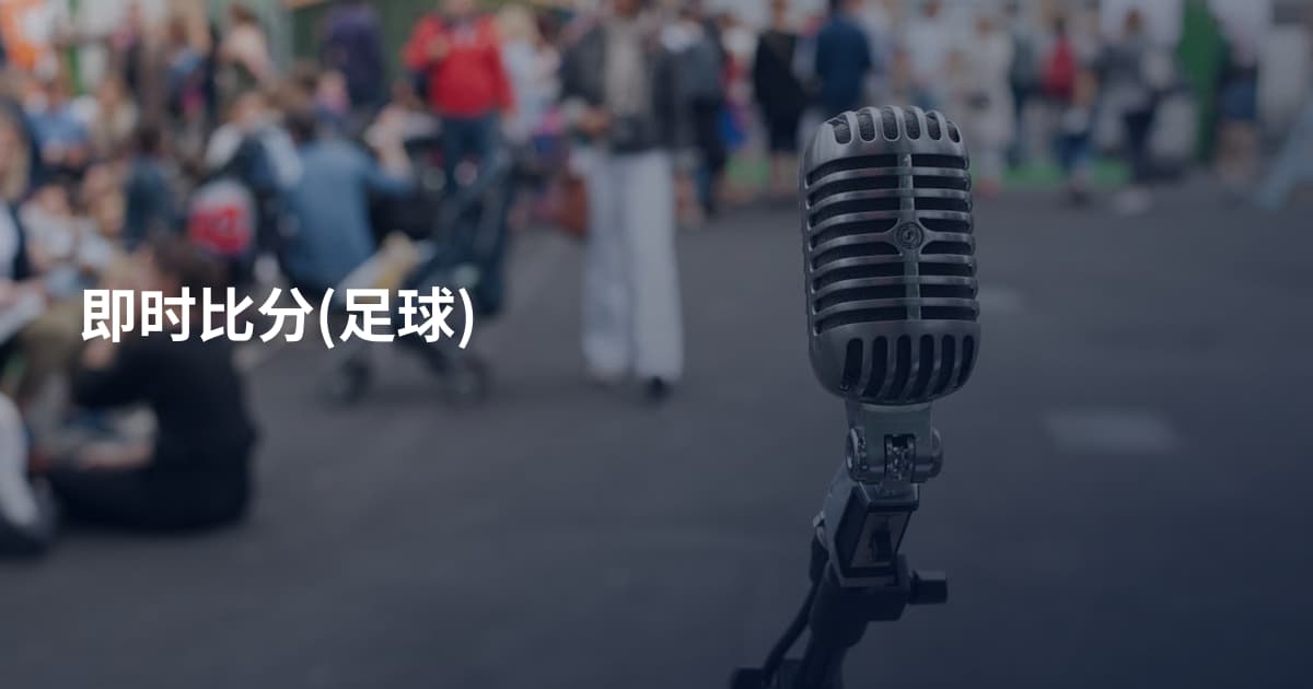 即时比分(足球)