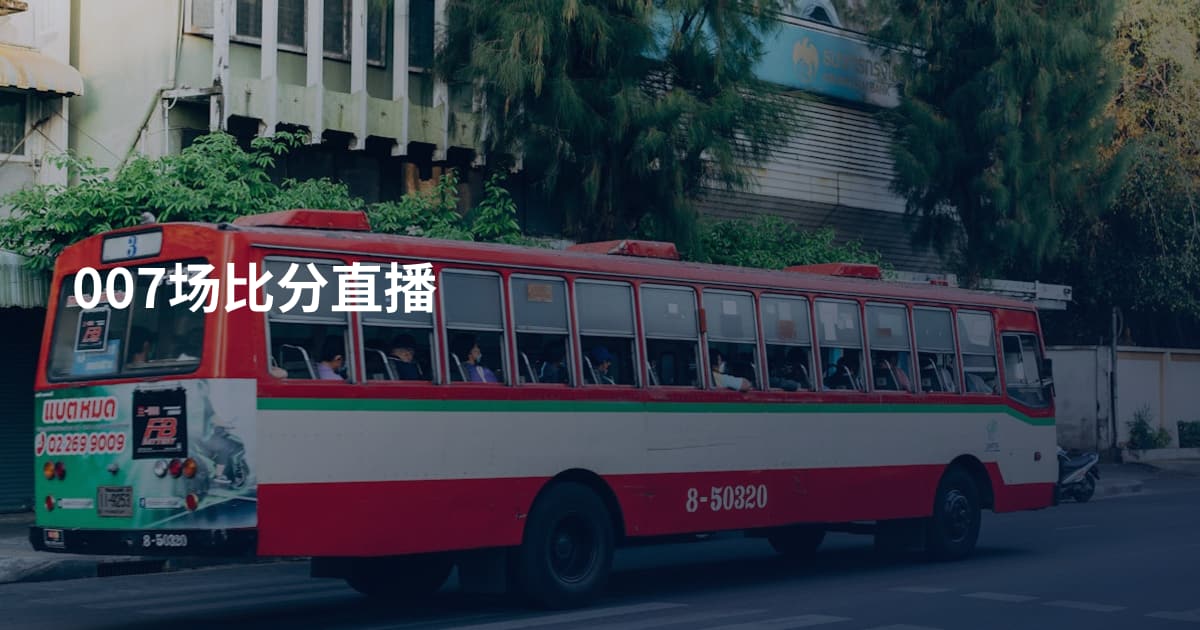 007场比分直播