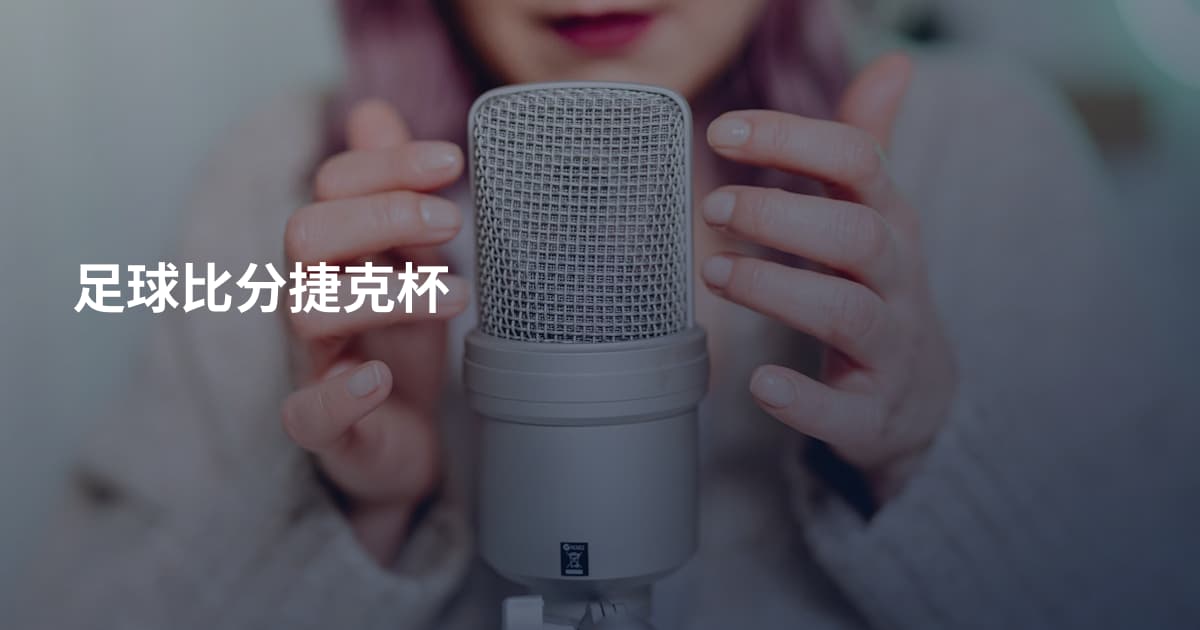 足球比分捷克杯
