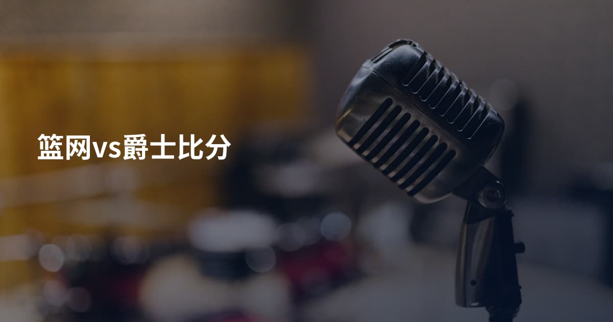 篮网vs爵士比分