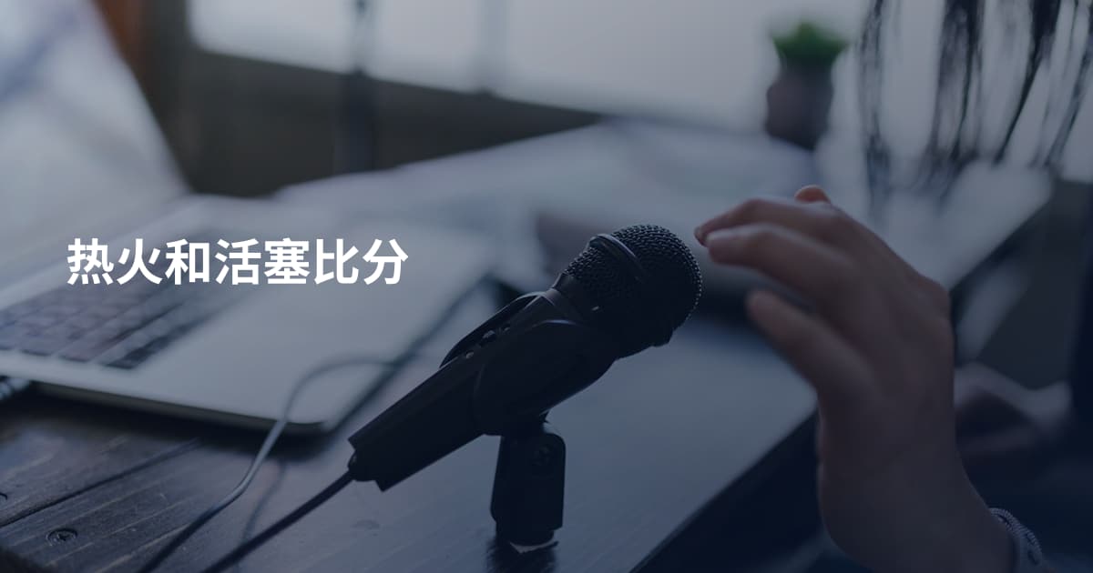 热火和活塞比分