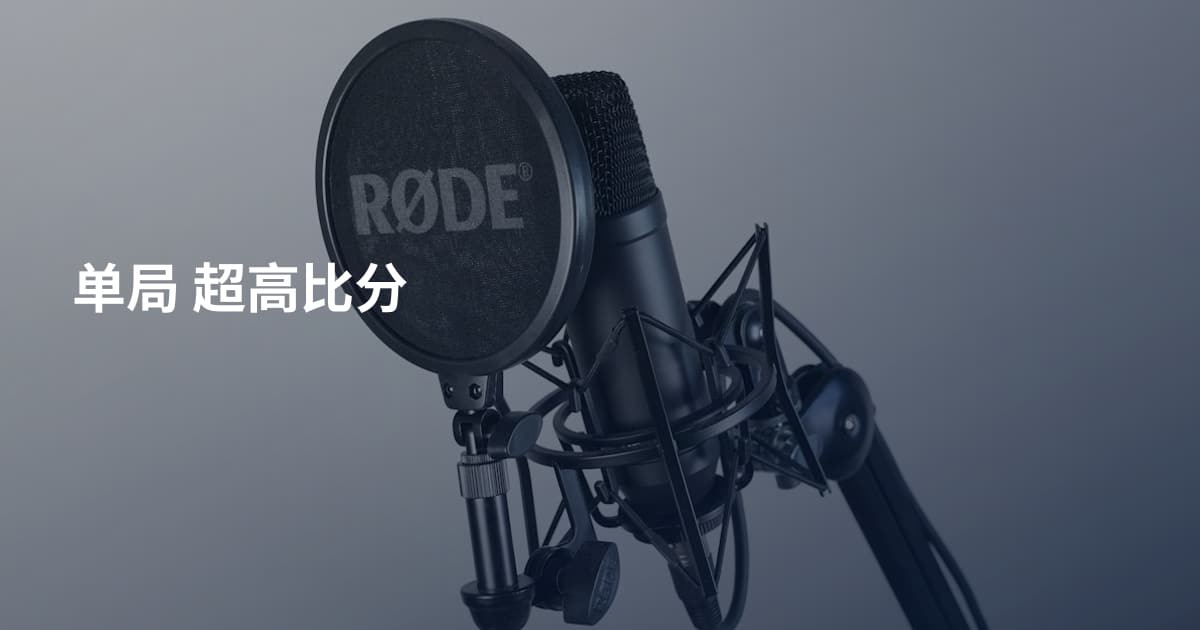 单局 超高比分