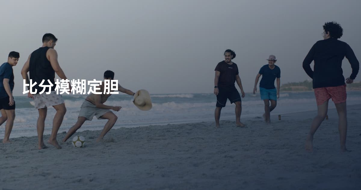 比分模糊定胆