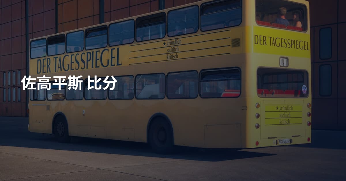 佐高平斯 比分