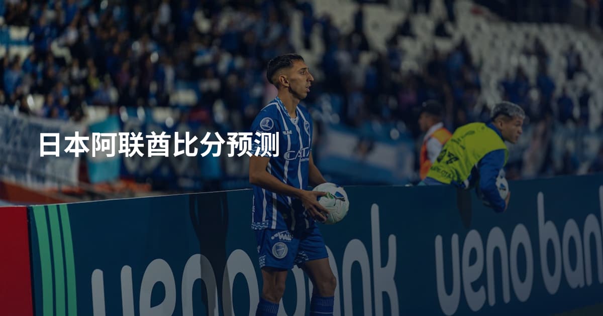 日本阿联酋比分预测