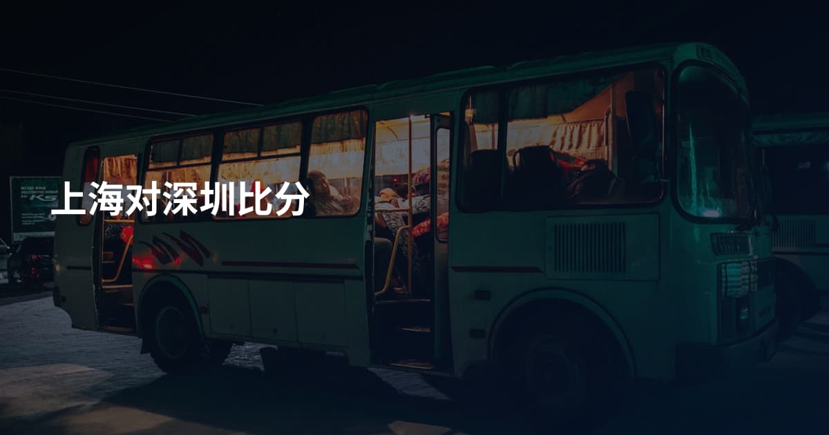 上海对深圳比分