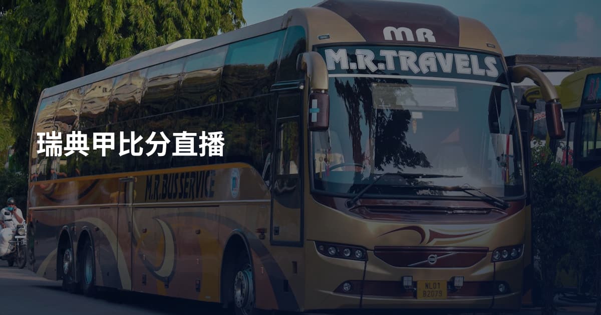 瑞典甲比分直播