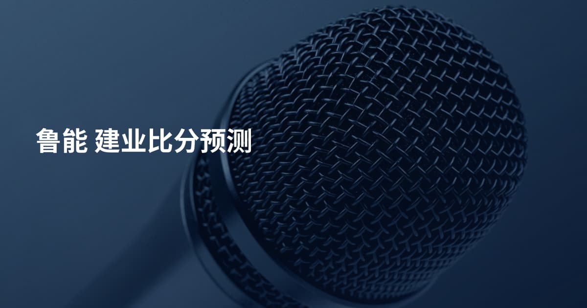 鲁能 建业比分预测