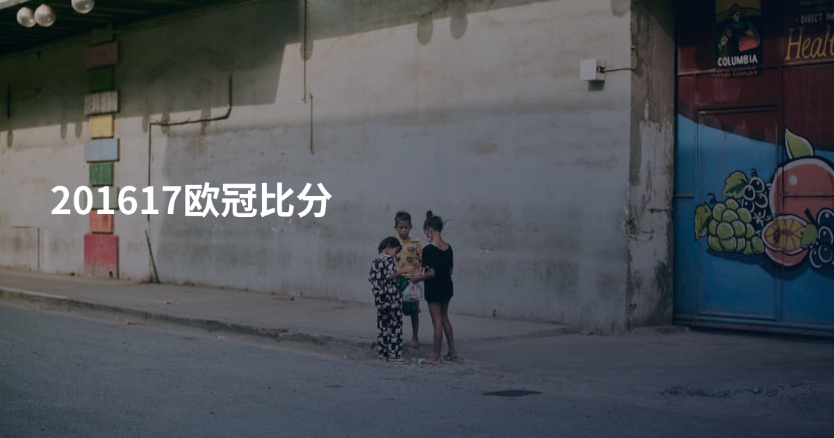 201617欧冠比分