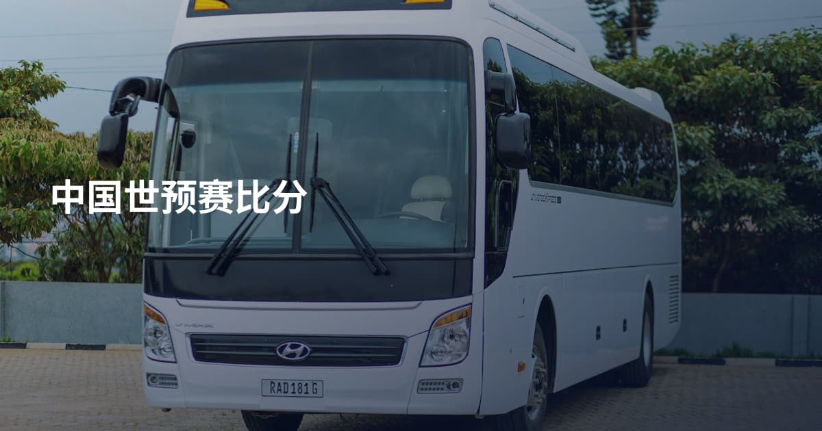 中国世预赛比分