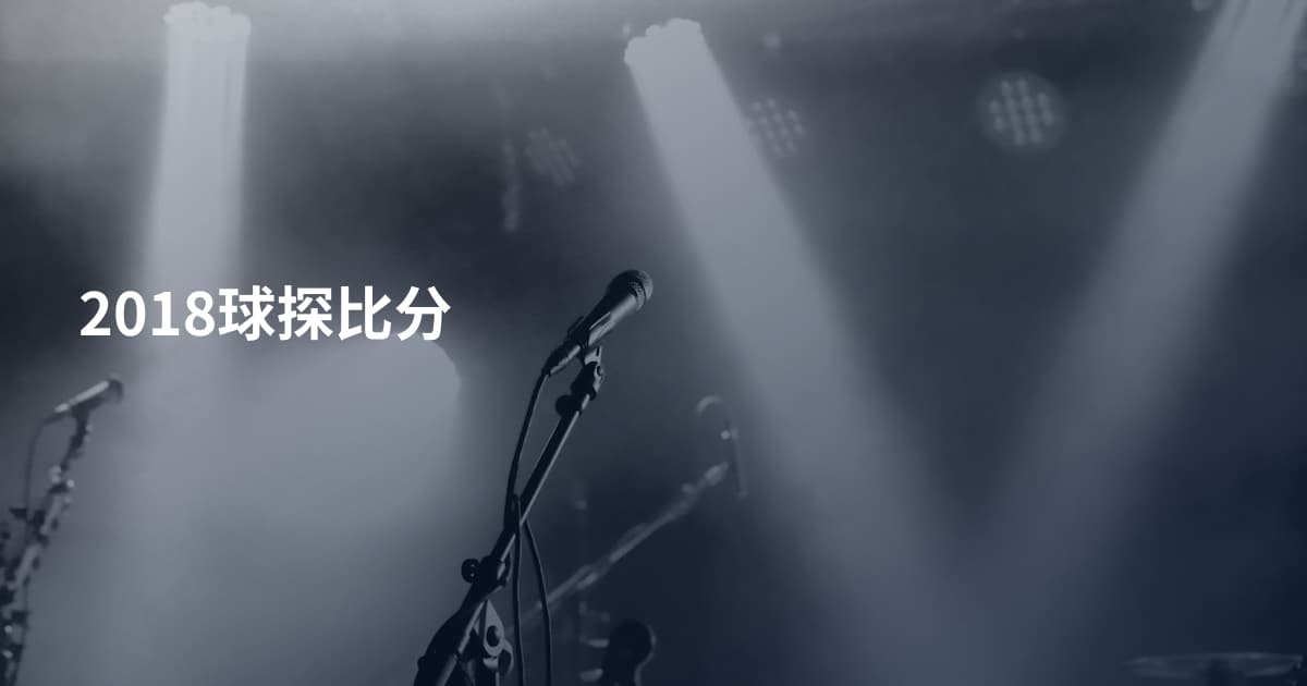 2018球探比分