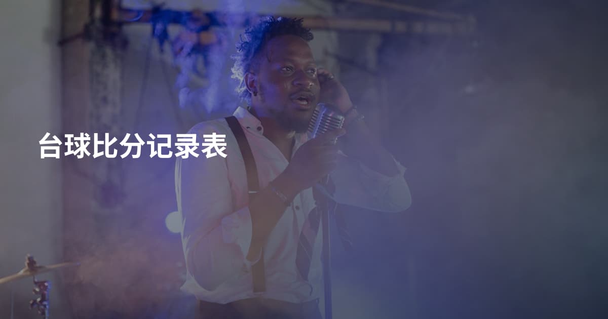台球比分记录表