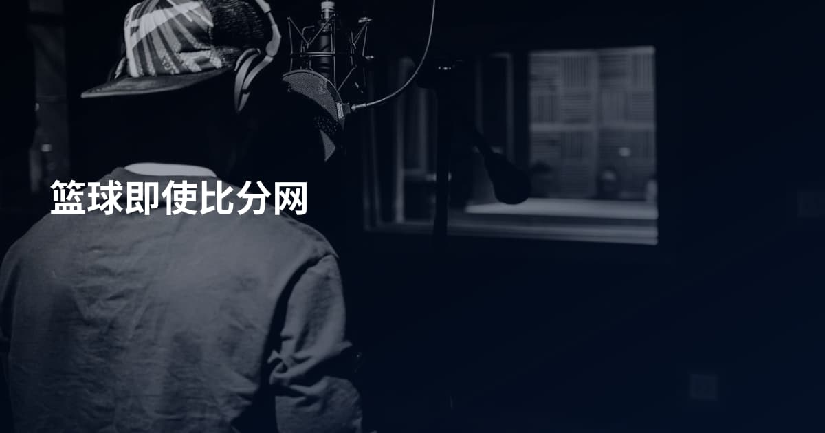 篮球即使比分网