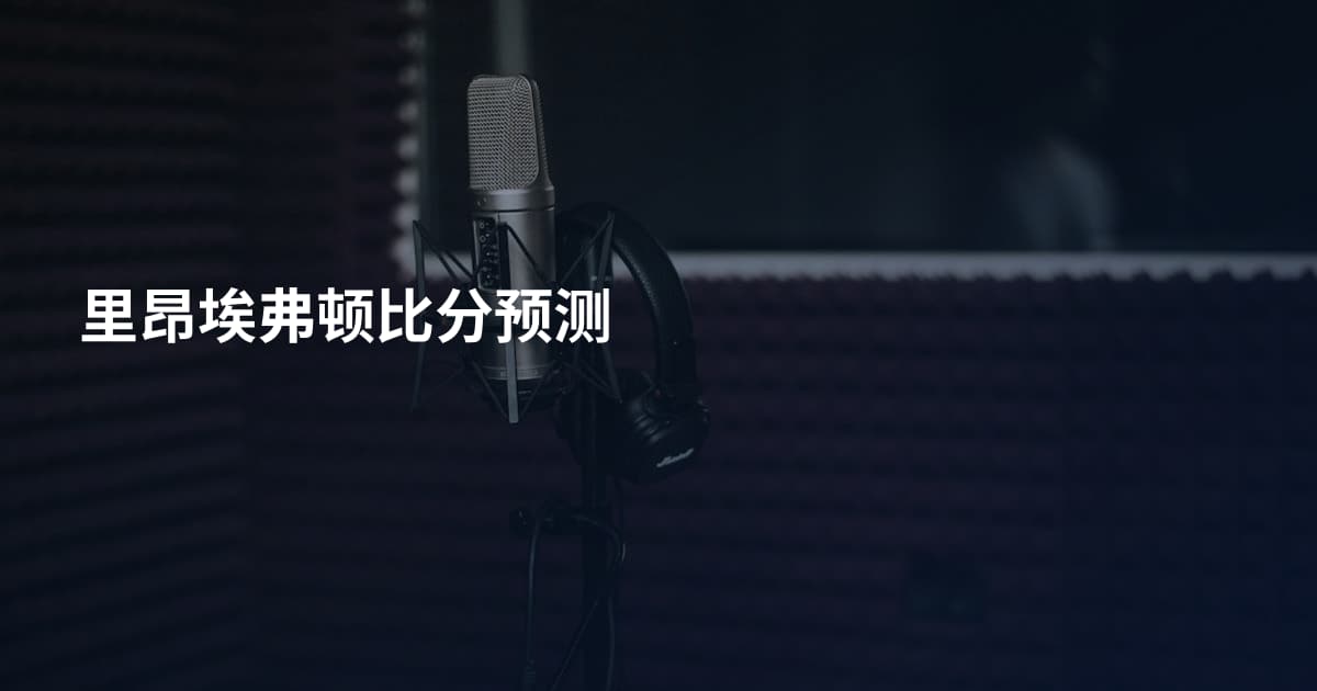 里昂埃弗顿比分预测
