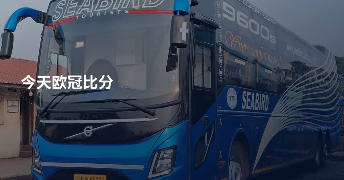 今天欧冠比分