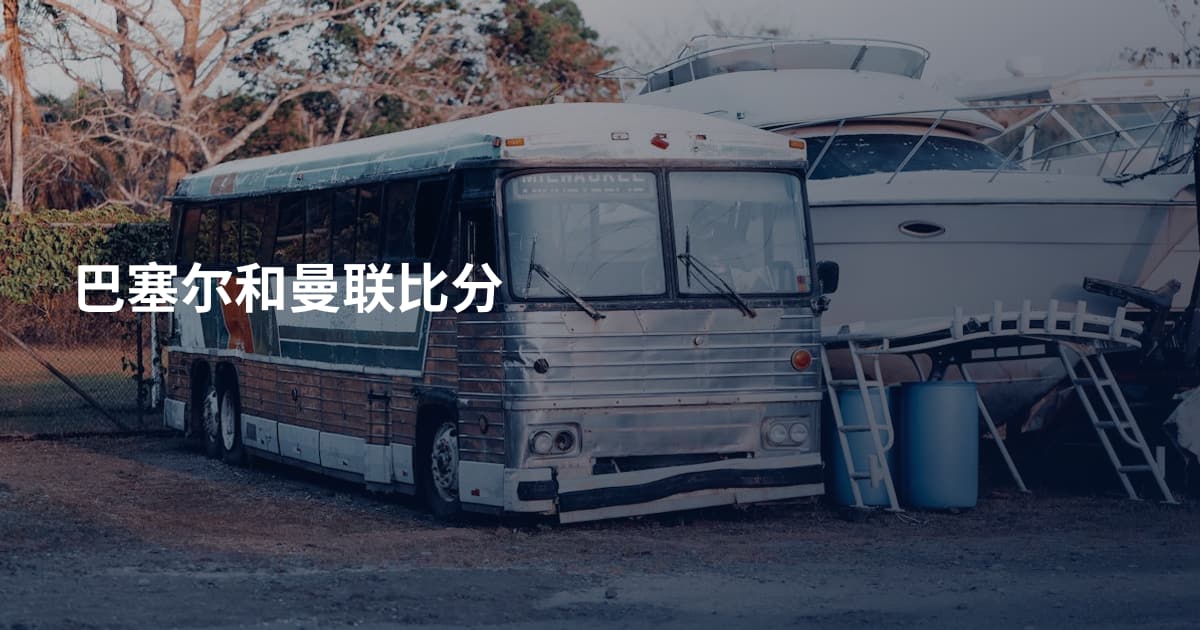 巴塞尔和曼联比分