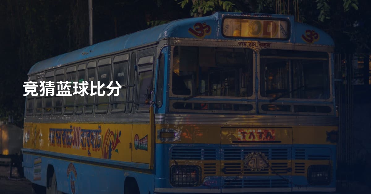 竞猜蓝球比分