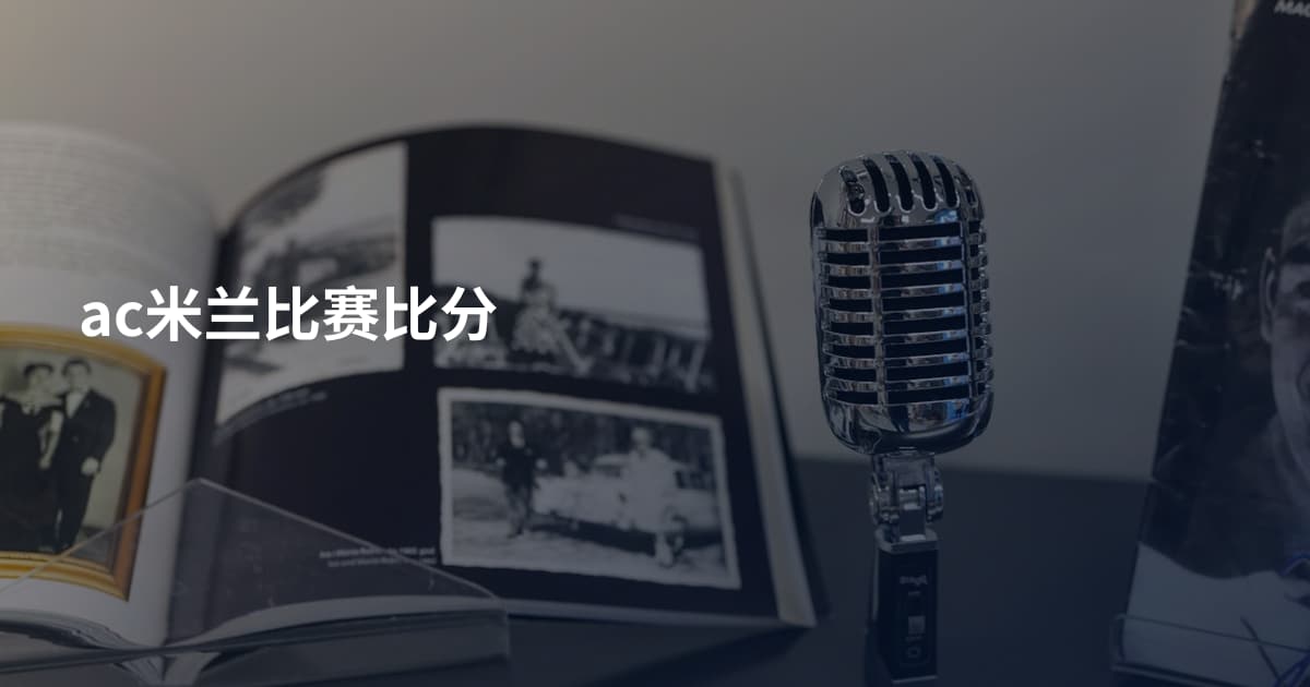 ac米兰比赛比分