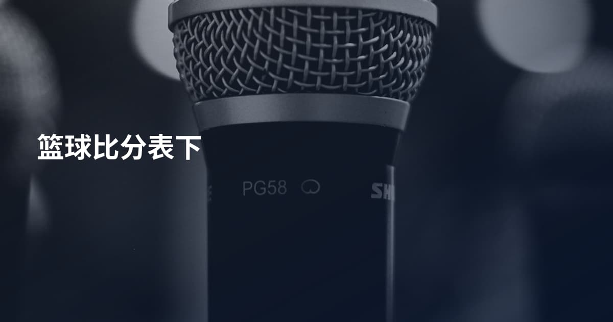 篮球比分表下
