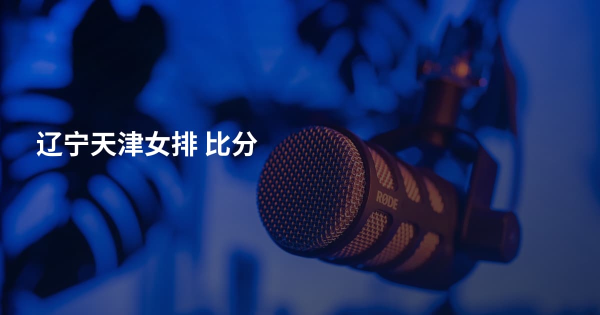辽宁天津女排 比分