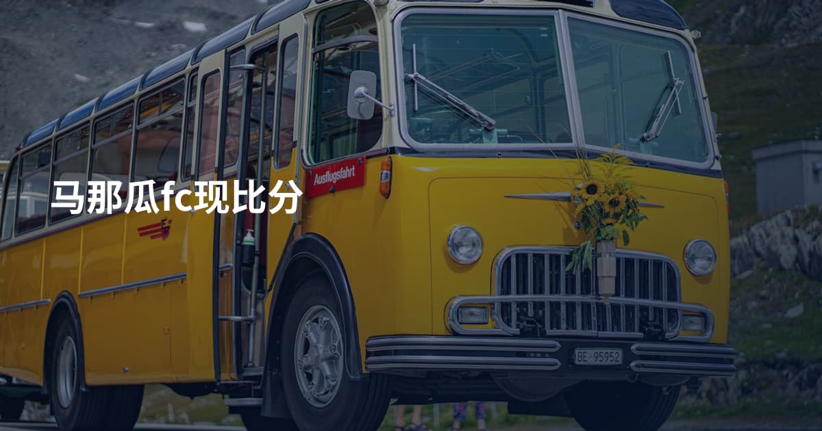 马那瓜fc现比分