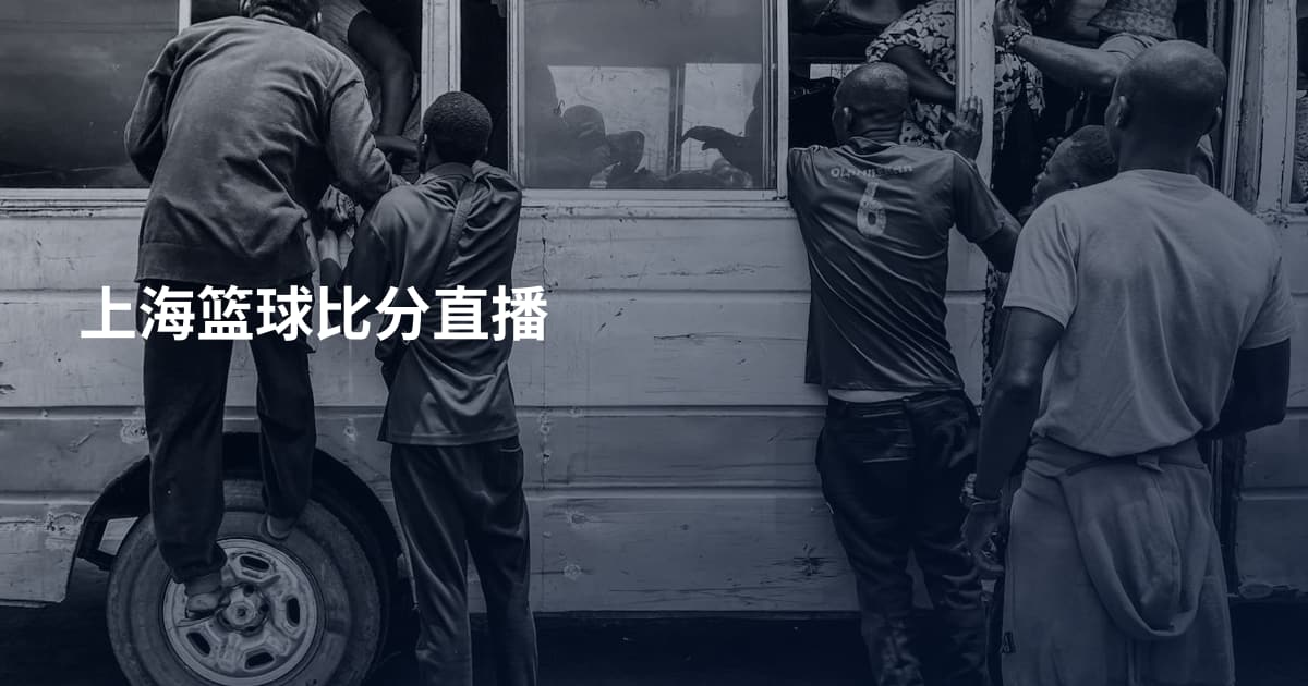 上海篮球比分直播