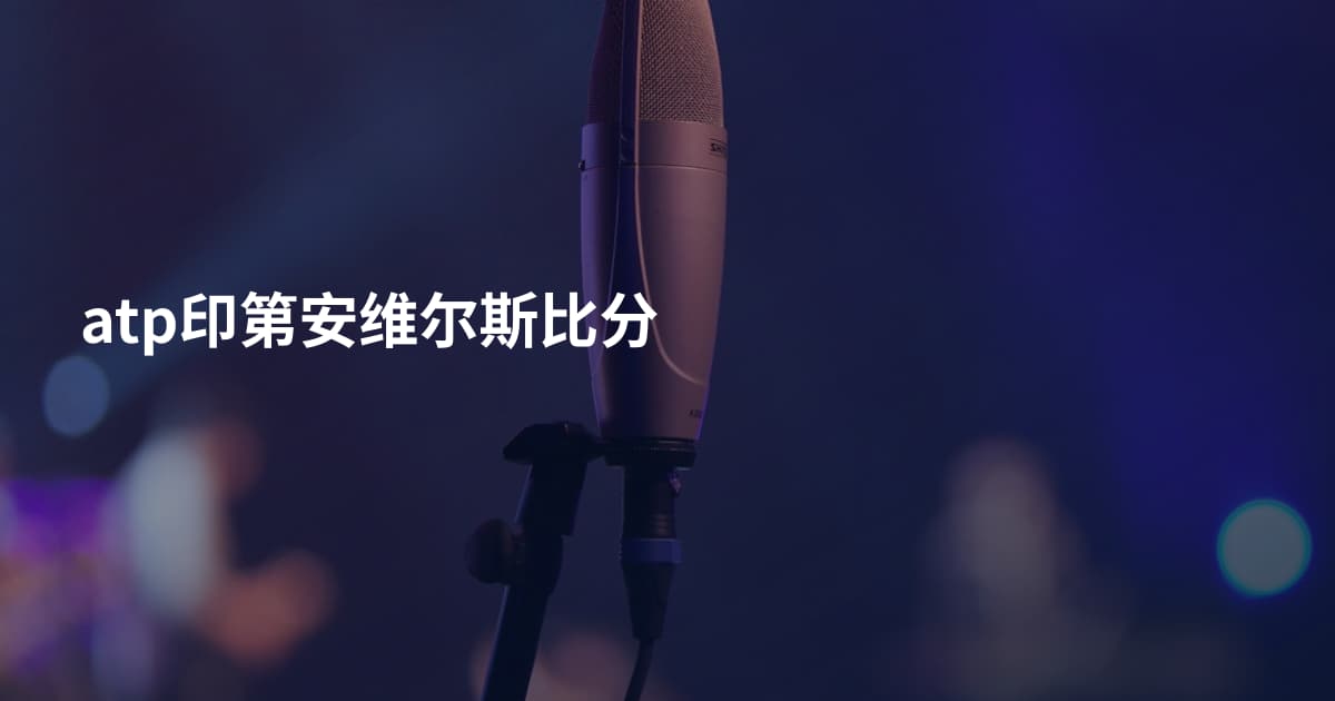 atp印第安维尔斯比分