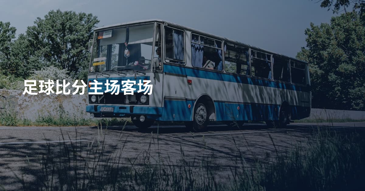 足球比分主场客场