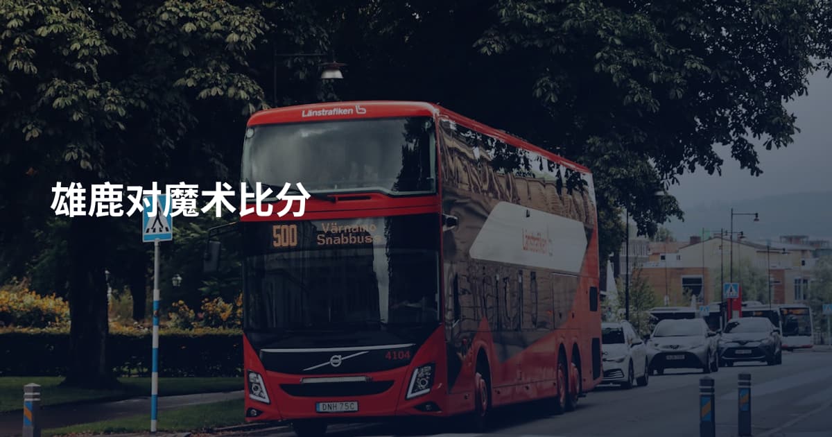 雄鹿对魔术比分