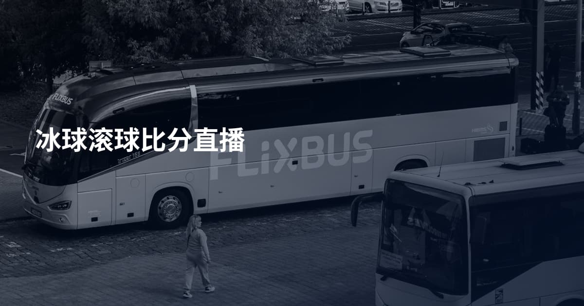 冰球滚球比分直播
